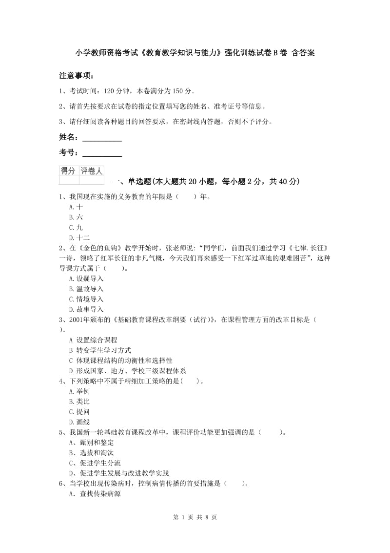 小学教师资格考试《教育教学知识与能力》强化训练试卷B卷 含答案.doc_第1页