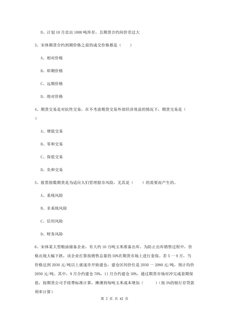 期货从业资格《期货投资分析》模拟试题A卷 附答案.doc_第2页