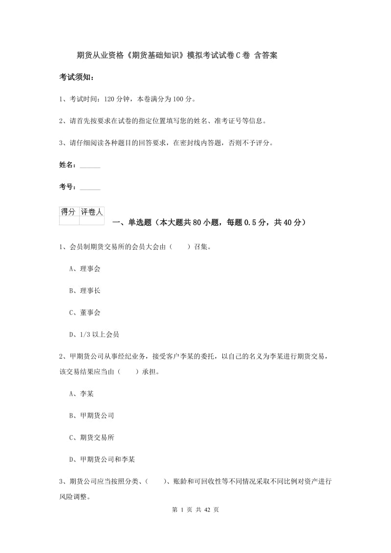 期货从业资格《期货基础知识》模拟考试试卷C卷 含答案.doc_第1页