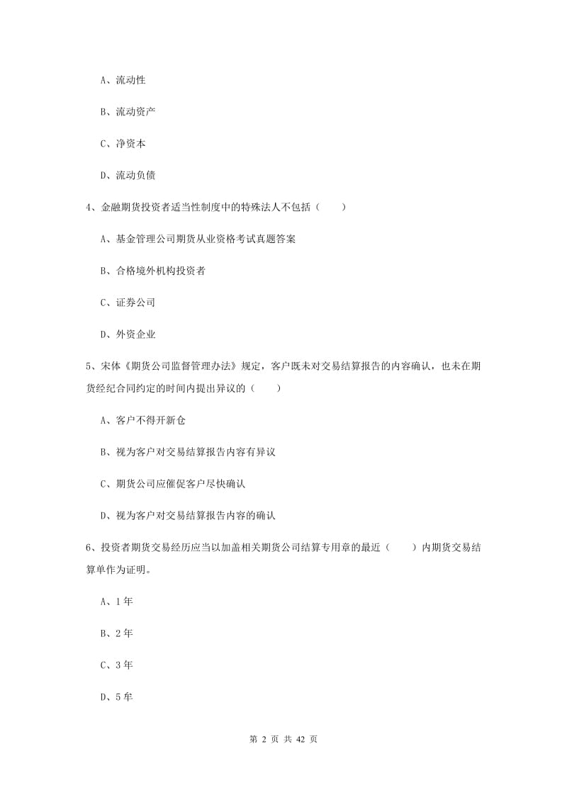 期货从业资格《期货基础知识》模拟考试试卷C卷 含答案.doc_第2页