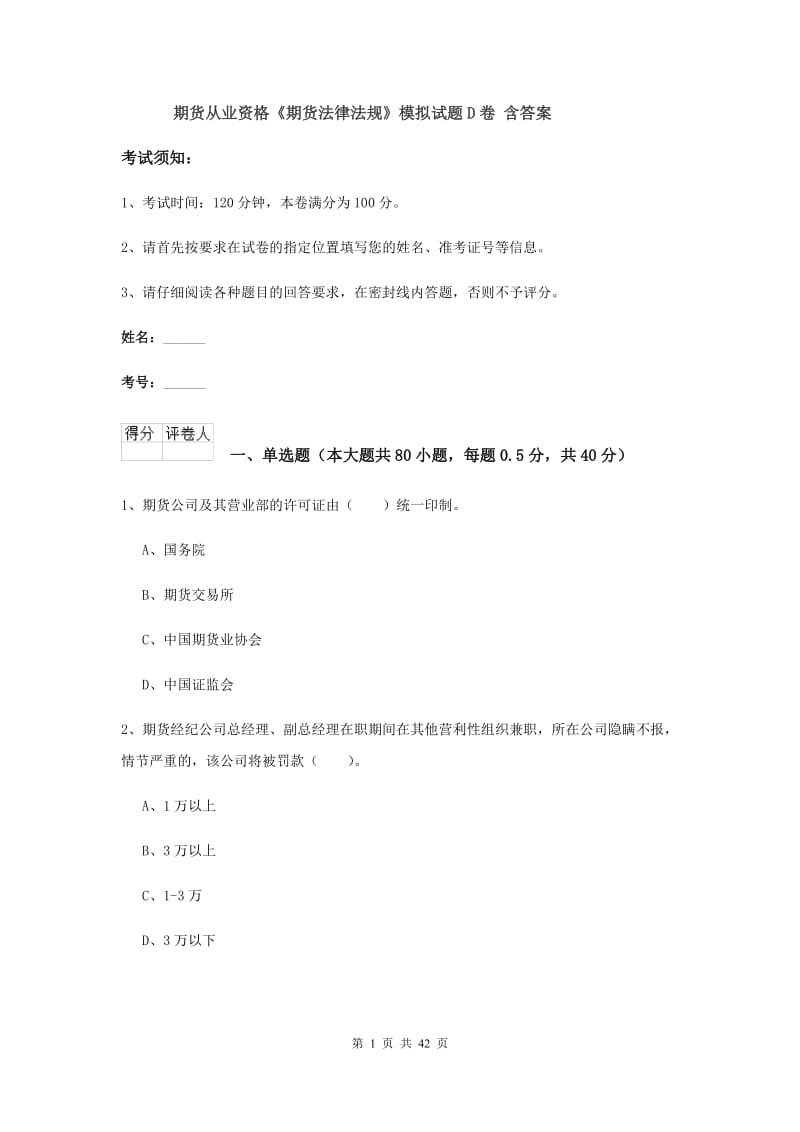 期货从业资格《期货法律法规》模拟试题D卷 含答案.doc_第1页