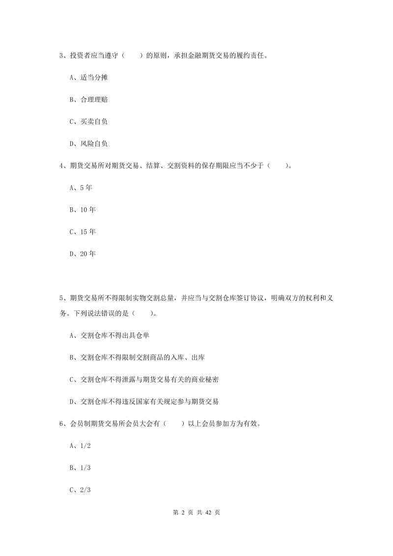 期货从业资格《期货法律法规》模拟试题D卷 含答案.doc_第2页