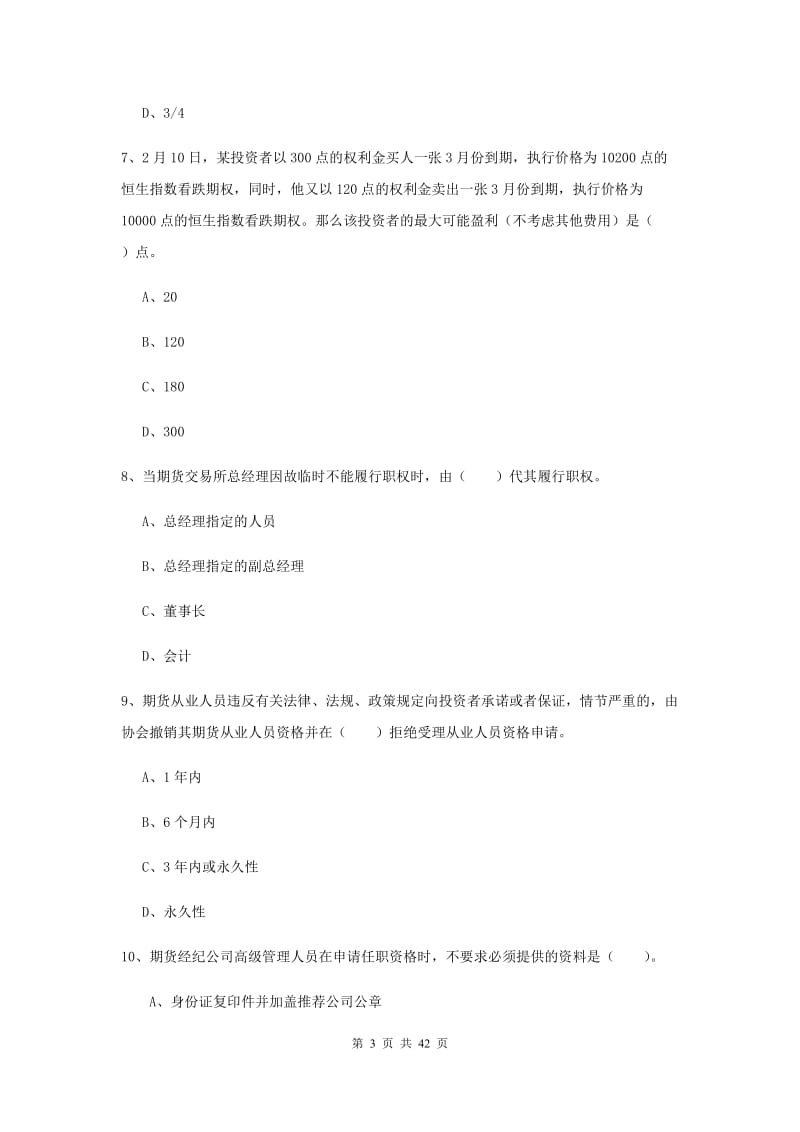 期货从业资格《期货法律法规》模拟试题D卷 含答案.doc_第3页