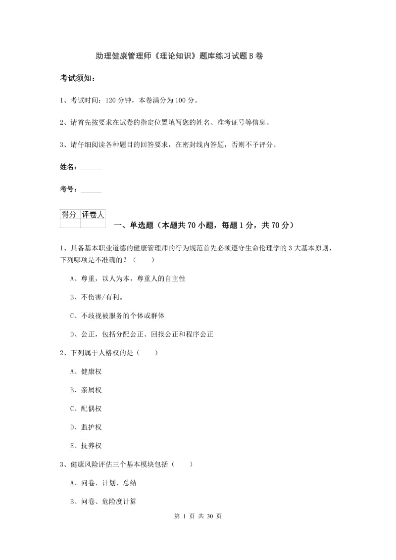 助理健康管理师《理论知识》题库练习试题B卷.doc_第1页