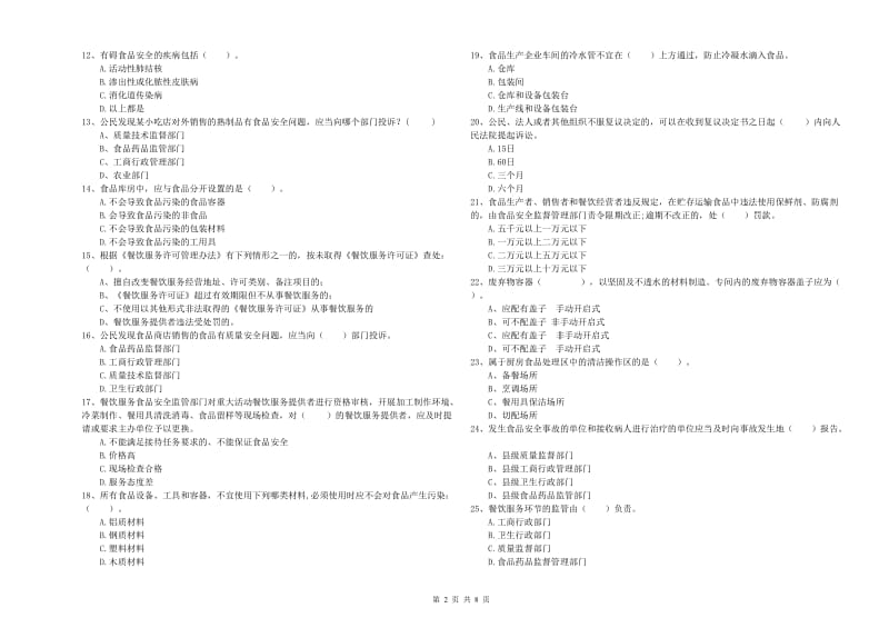 榆阳区食品安全管理员试题C卷 附答案.doc_第2页