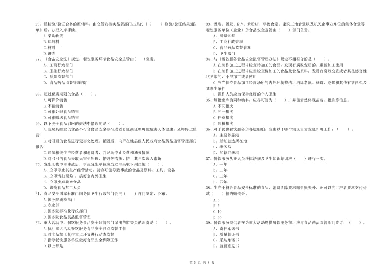 榆阳区食品安全管理员试题C卷 附答案.doc_第3页