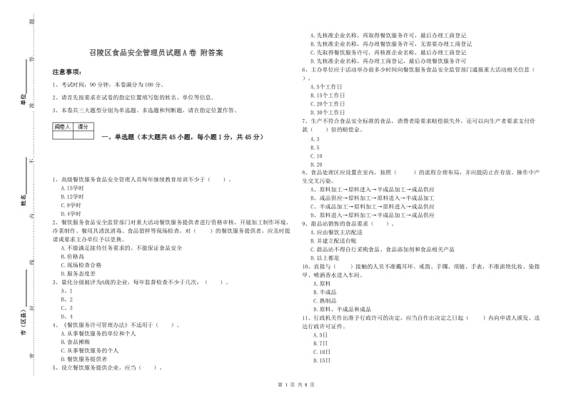 召陵区食品安全管理员试题A卷 附答案.doc_第1页