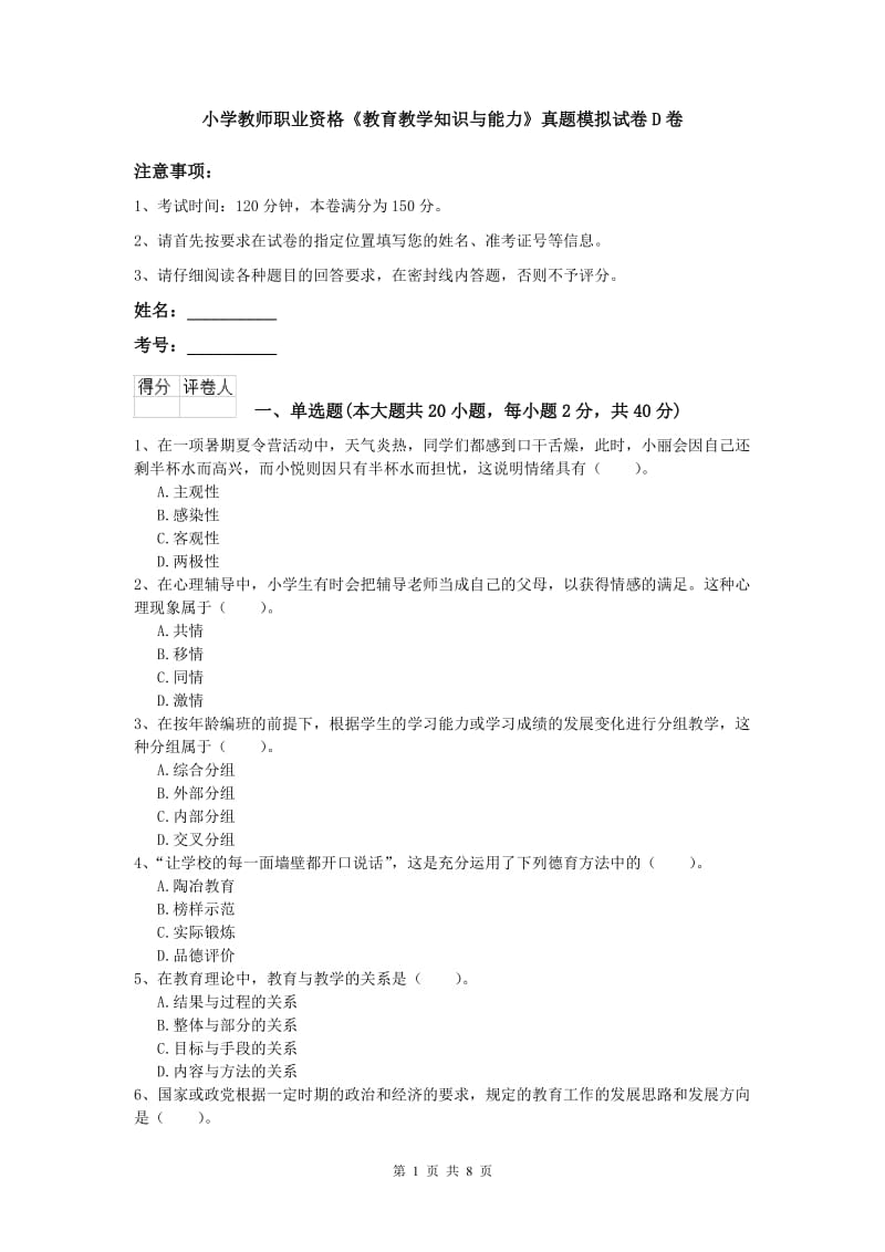 小学教师职业资格《教育教学知识与能力》真题模拟试卷D卷.doc_第1页