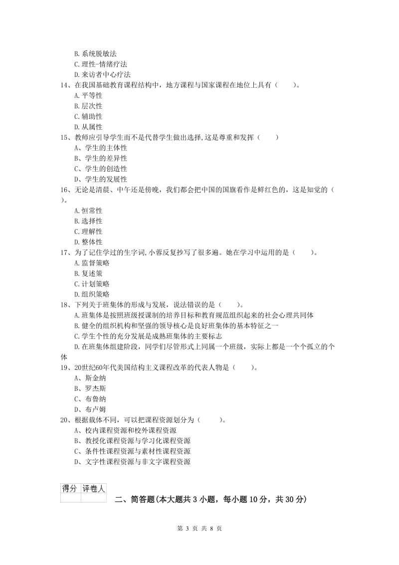 小学教师职业资格《教育教学知识与能力》真题模拟试卷D卷.doc_第3页