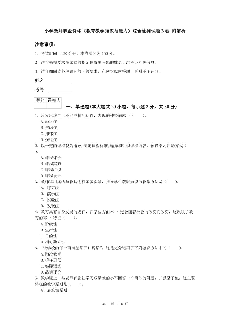 小学教师职业资格《教育教学知识与能力》综合检测试题B卷 附解析.doc_第1页