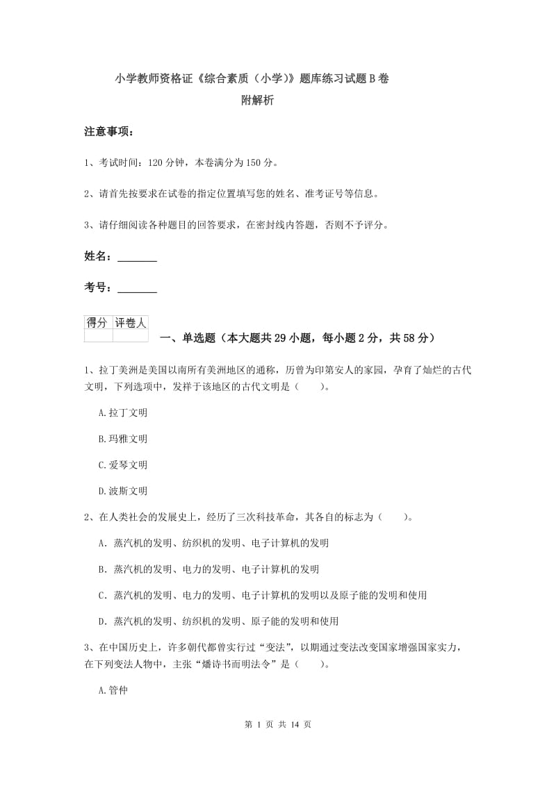 小学教师资格证《综合素质（小学）》题库练习试题B卷 附解析.doc_第1页