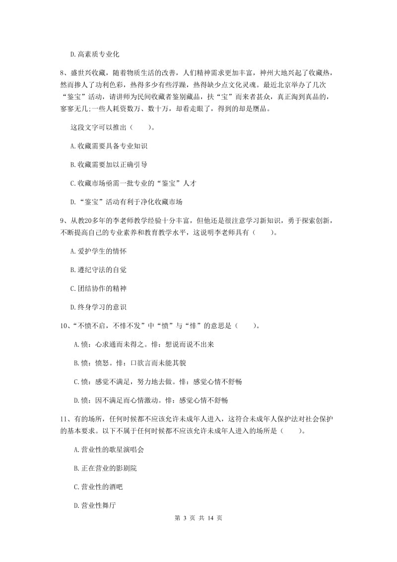 小学教师资格证《综合素质（小学）》题库练习试题B卷 附解析.doc_第3页