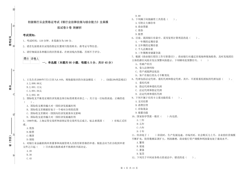 初级银行从业资格证考试《银行业法律法规与综合能力》全真模拟试卷D卷 附解析.doc_第1页