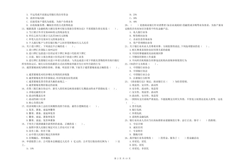 初级银行从业资格证考试《银行业法律法规与综合能力》全真模拟试卷D卷 附解析.doc_第2页