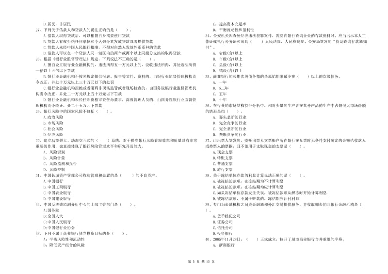 初级银行从业资格证考试《银行业法律法规与综合能力》全真模拟试卷D卷 附解析.doc_第3页