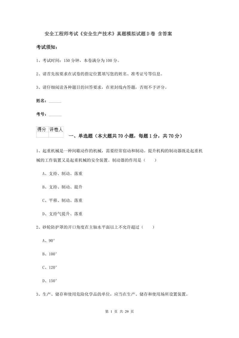 安全工程师考试《安全生产技术》真题模拟试题D卷 含答案.doc_第1页