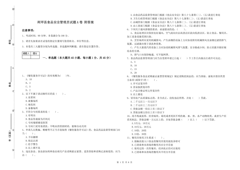 柯坪县食品安全管理员试题A卷 附答案.doc_第1页