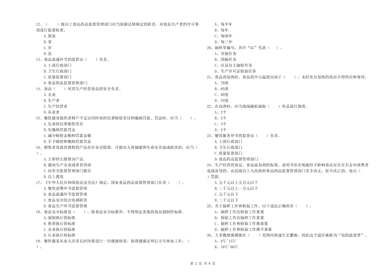 柯坪县食品安全管理员试题A卷 附答案.doc_第2页