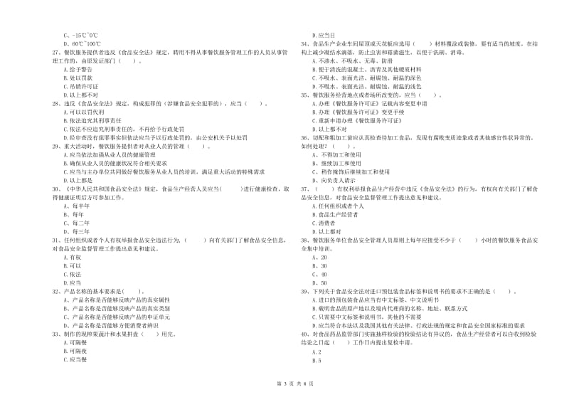 柯坪县食品安全管理员试题A卷 附答案.doc_第3页