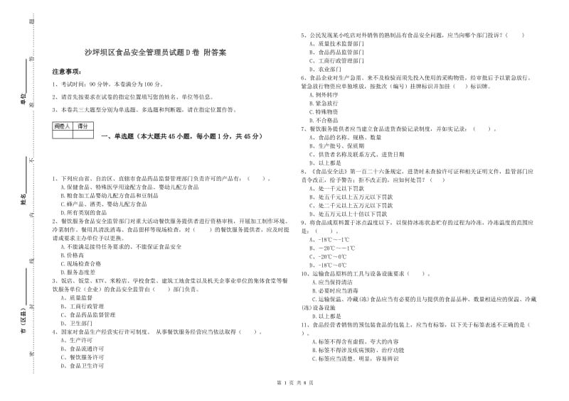 沙坪坝区食品安全管理员试题D卷 附答案.doc_第1页