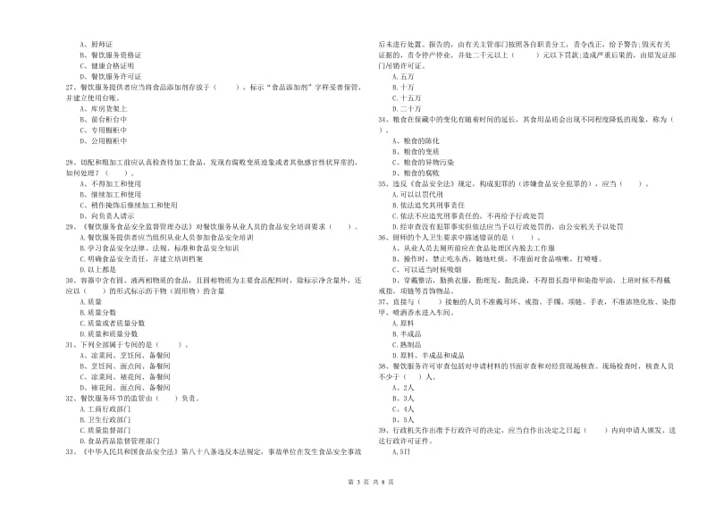 沙坪坝区食品安全管理员试题D卷 附答案.doc_第3页