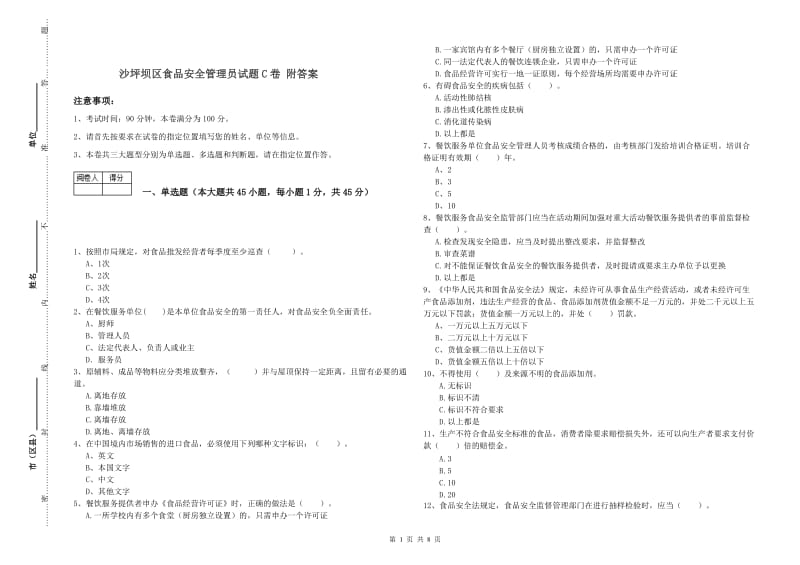 沙坪坝区食品安全管理员试题C卷 附答案.doc_第1页