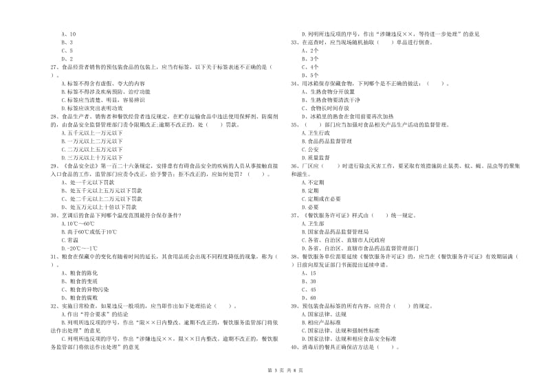 沙坪坝区食品安全管理员试题C卷 附答案.doc_第3页