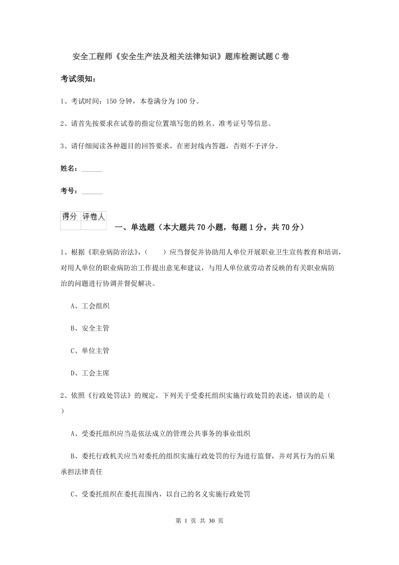 安全工程师《安全生产法及相关法律知识》题库检测试题C卷.doc_第1页