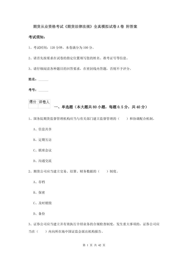 期货从业资格考试《期货法律法规》全真模拟试卷A卷 附答案.doc_第1页