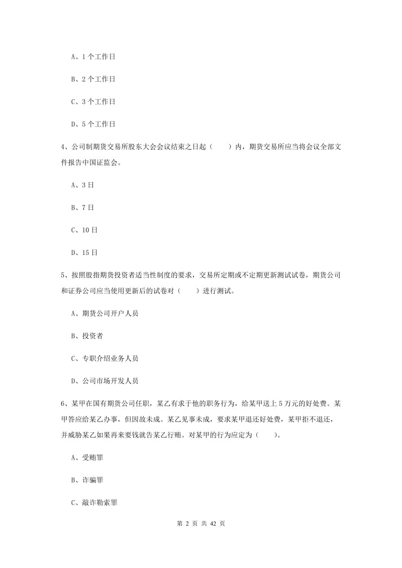 期货从业资格考试《期货法律法规》全真模拟试卷A卷 附答案.doc_第2页