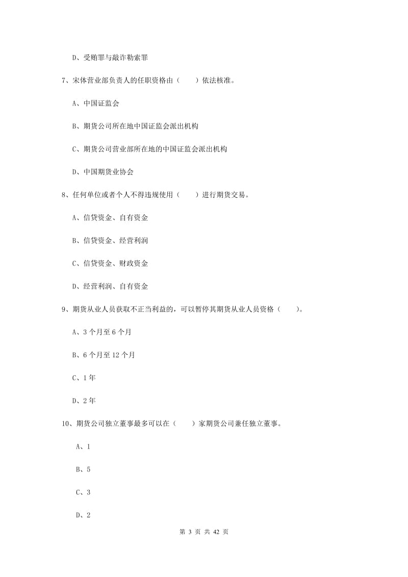 期货从业资格考试《期货法律法规》全真模拟试卷A卷 附答案.doc_第3页