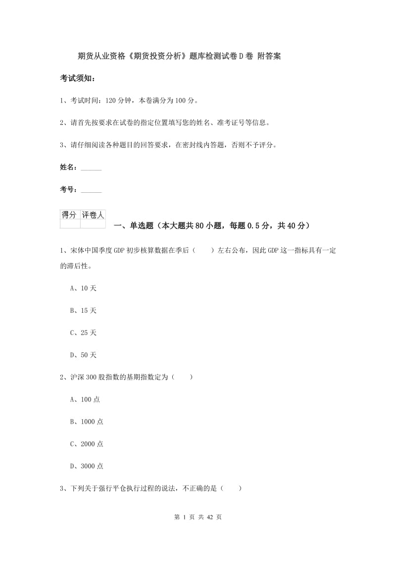 期货从业资格《期货投资分析》题库检测试卷D卷 附答案.doc_第1页