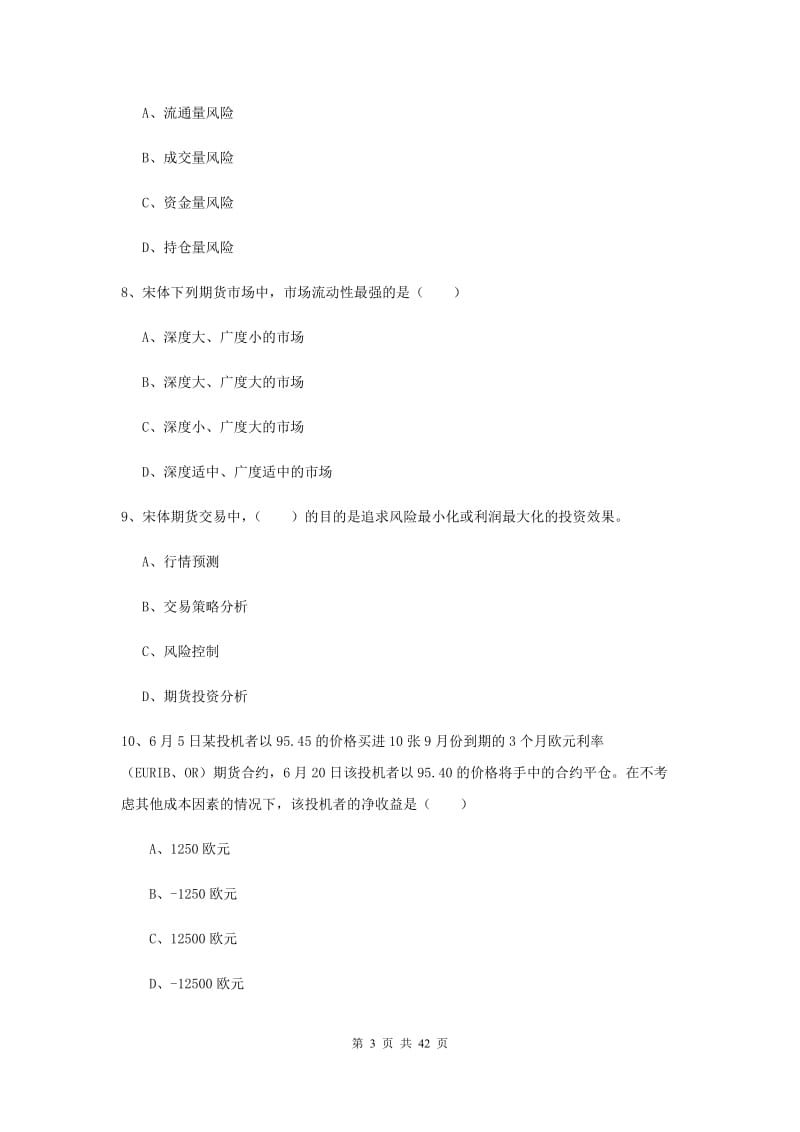 期货从业资格《期货投资分析》题库检测试卷D卷 附答案.doc_第3页