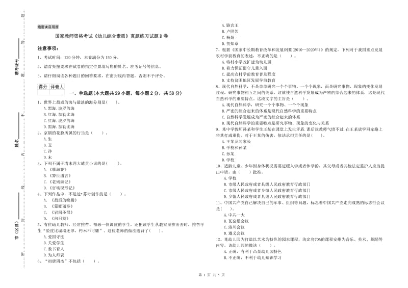 国家教师资格考试《幼儿综合素质》真题练习试题D卷.doc_第1页