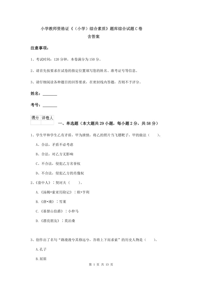 小学教师资格证《（小学）综合素质》题库综合试题C卷 含答案.doc_第1页