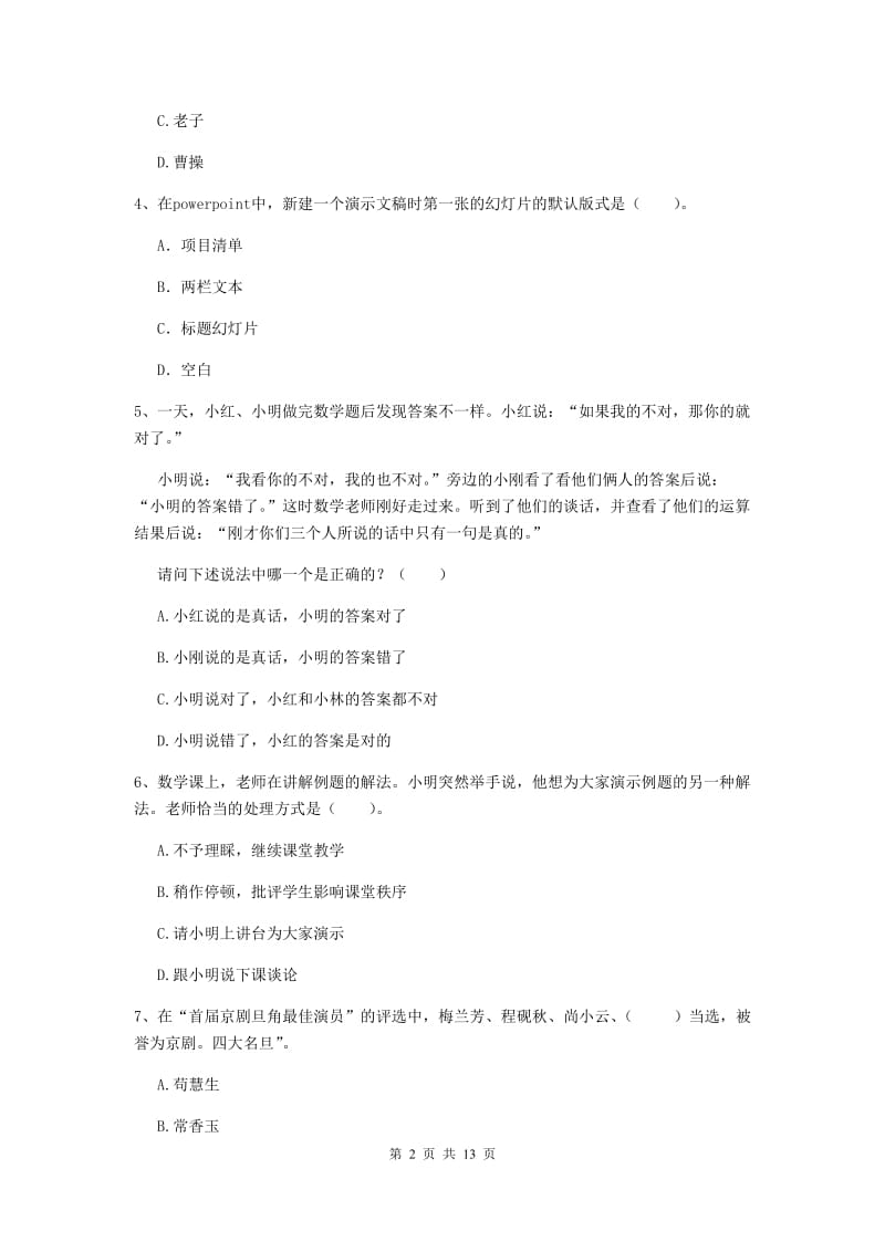 小学教师资格证《（小学）综合素质》题库综合试题C卷 含答案.doc_第2页