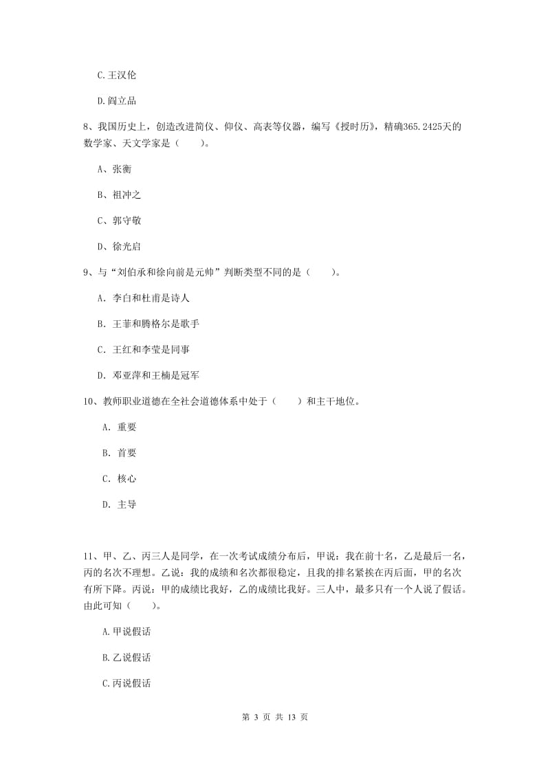 小学教师资格证《（小学）综合素质》题库综合试题C卷 含答案.doc_第3页