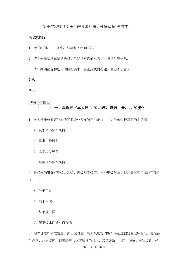 安全工程师《安全生产技术》能力检测试卷 含答案.doc_第1页