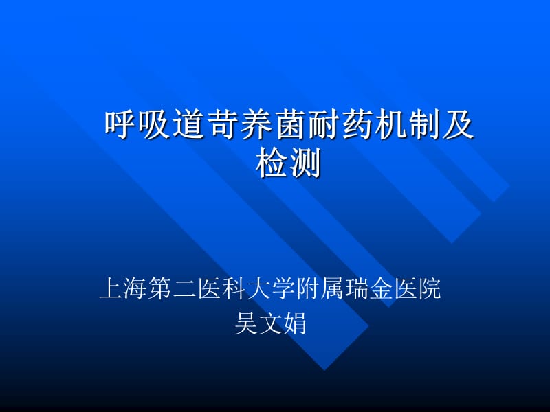 呼吸道苛养菌耐药机制及检测.ppt_第1页