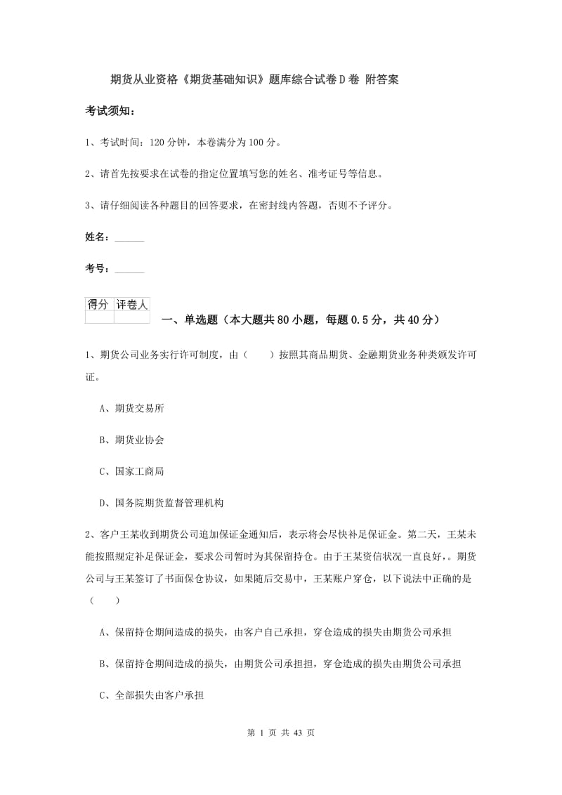 期货从业资格《期货基础知识》题库综合试卷D卷 附答案.doc_第1页