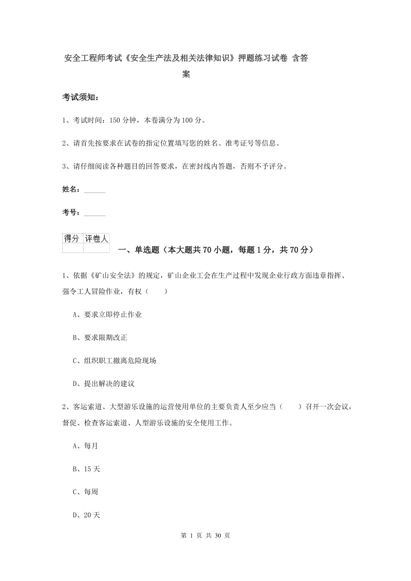 安全工程师考试《安全生产法及相关法律知识》押题练习试卷 含答案.doc_第1页