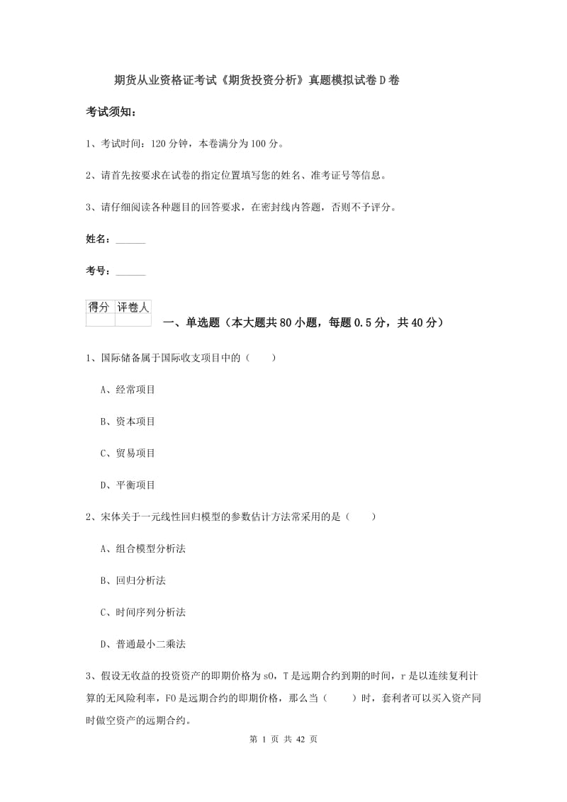 期货从业资格证考试《期货投资分析》真题模拟试卷D卷.doc_第1页