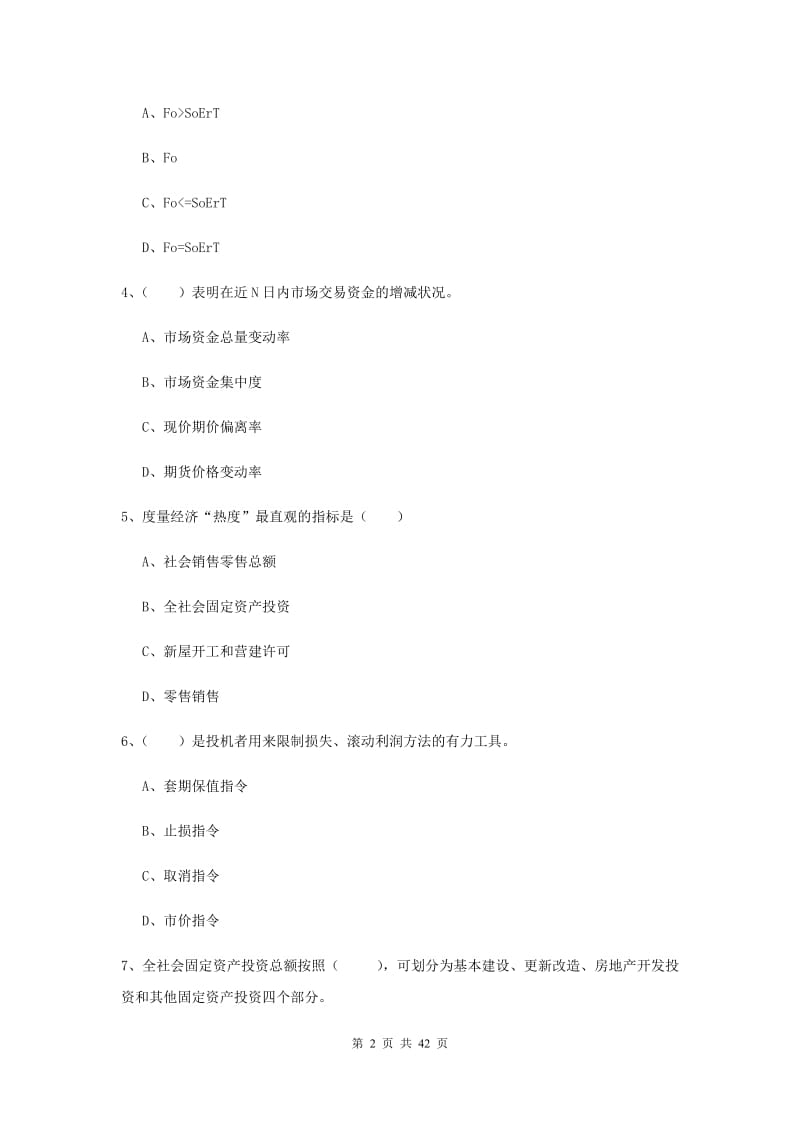 期货从业资格证考试《期货投资分析》真题模拟试卷D卷.doc_第2页