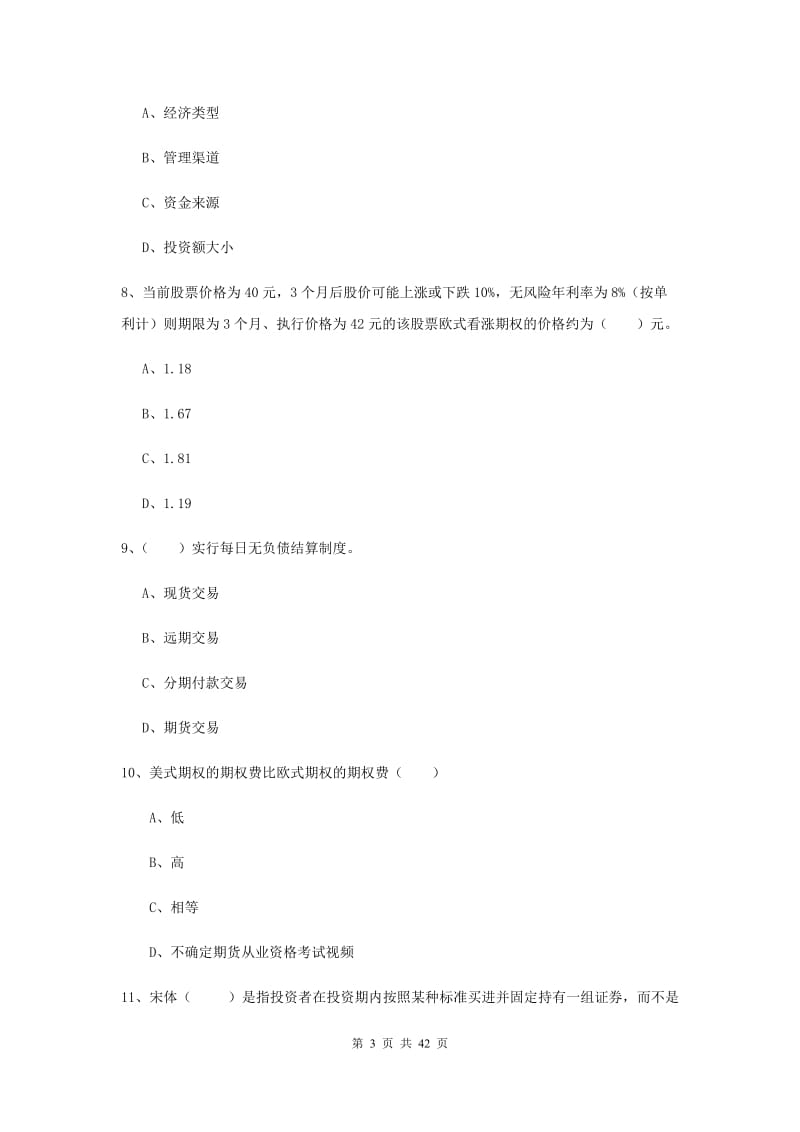 期货从业资格证考试《期货投资分析》真题模拟试卷D卷.doc_第3页