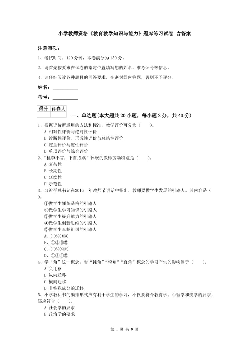 小学教师资格《教育教学知识与能力》题库练习试卷 含答案.doc_第1页