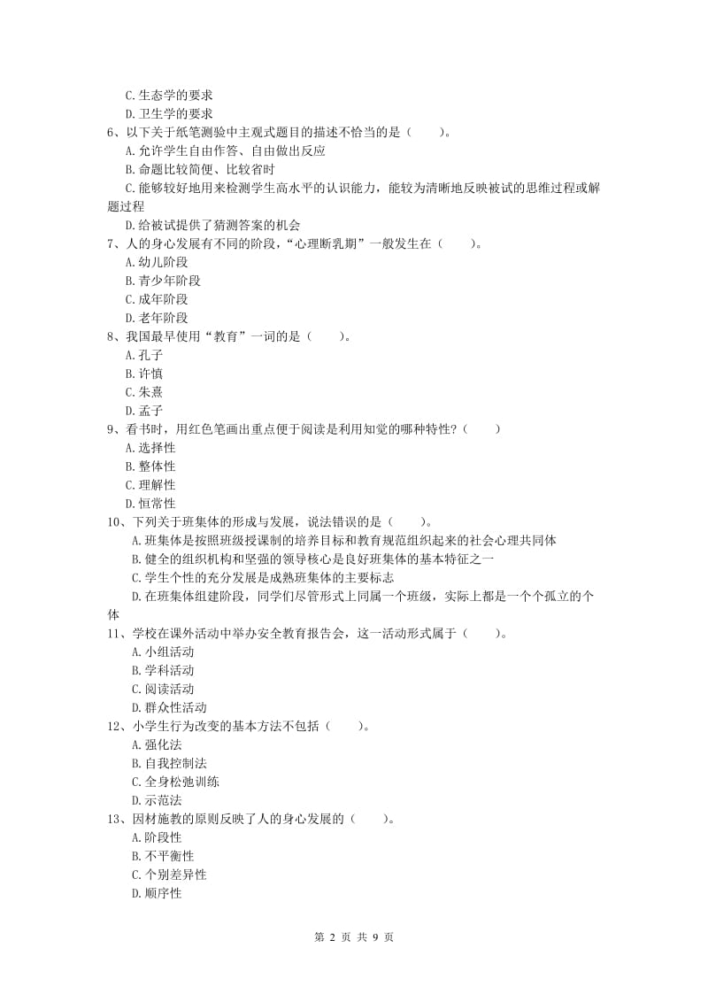 小学教师资格《教育教学知识与能力》题库练习试卷 含答案.doc_第2页