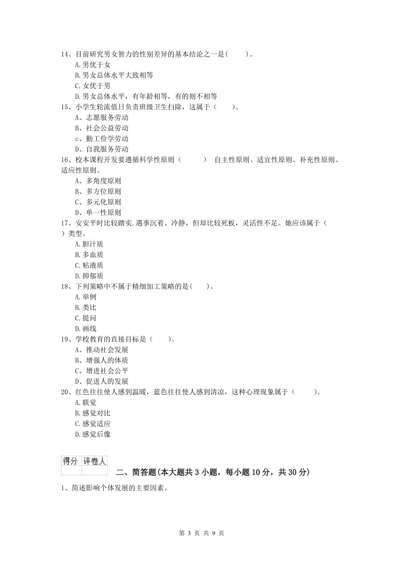 小学教师资格《教育教学知识与能力》题库练习试卷 含答案.doc_第3页