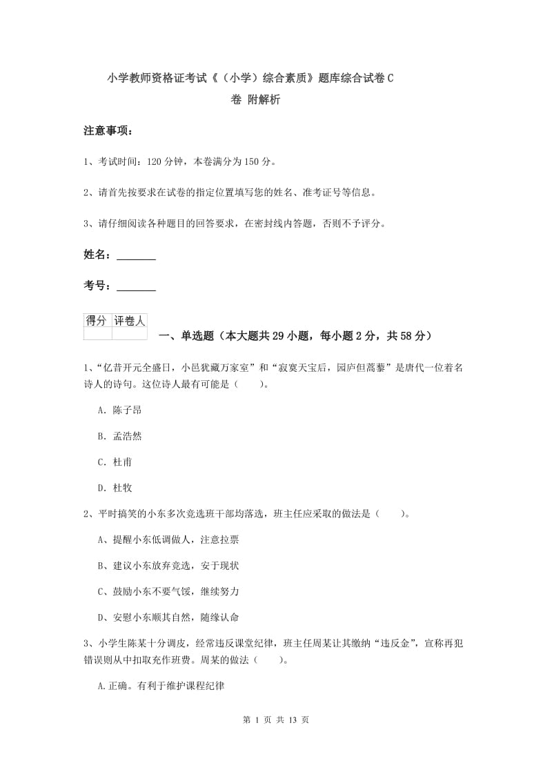 小学教师资格证考试《（小学）综合素质》题库综合试卷C卷 附解析.doc_第1页