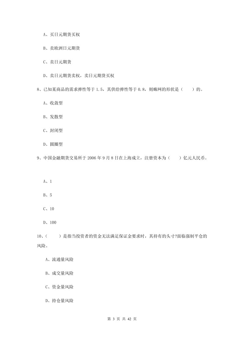 期货从业资格考试《期货投资分析》全真模拟考试试题 附答案.doc_第3页