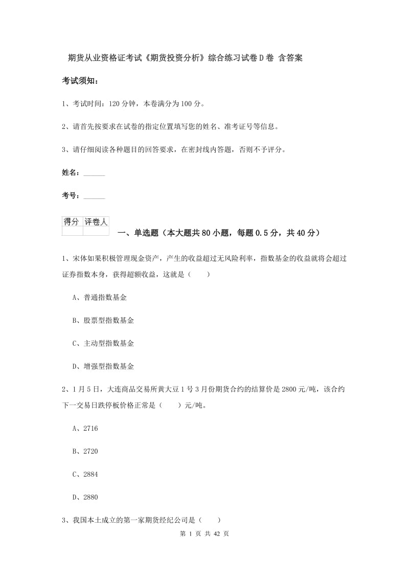 期货从业资格证考试《期货投资分析》综合练习试卷D卷 含答案.doc_第1页